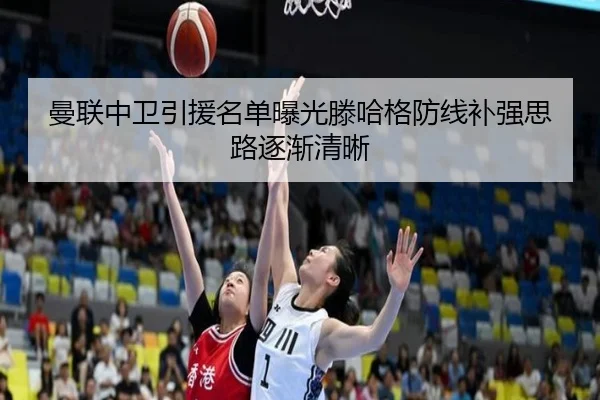 曼联中卫引援名单曝光滕哈格防线补强思路逐渐清晰